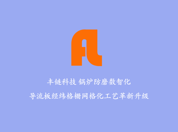 水冷壁导流板防磨之微合金化析出铸造技术