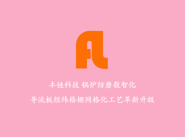 根据电厂主要设备分析耐磨产品的应用